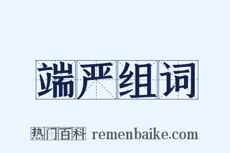 端严组词是什么意思的图片